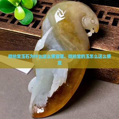 微拍堂玉石为什么这么便宜呢