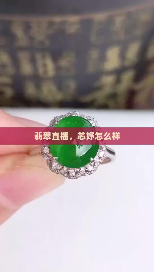 芯妤翡翠直播怎么样
