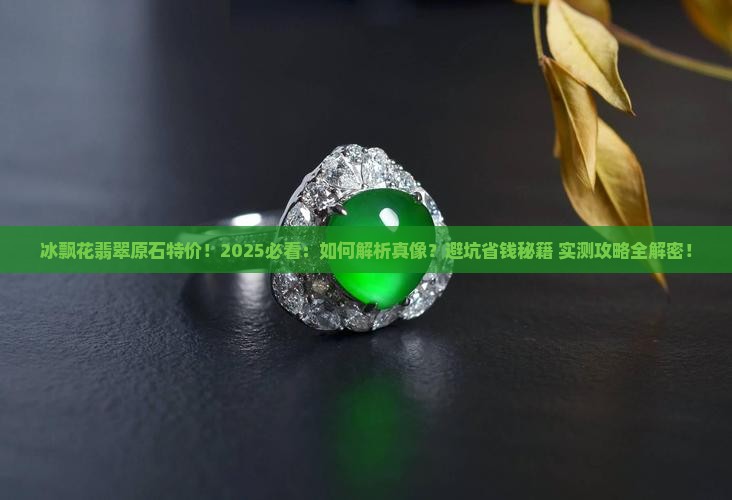 冰飘花翡翠原石特价