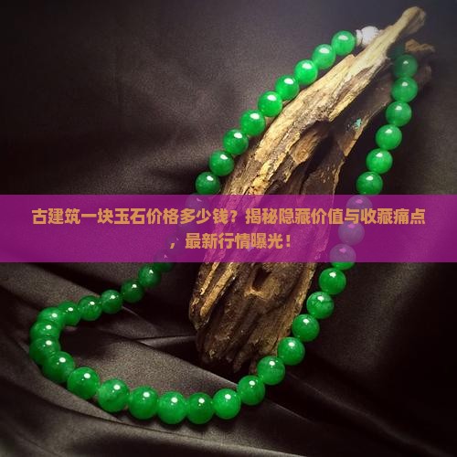 古建筑一块玉石价格多少钱