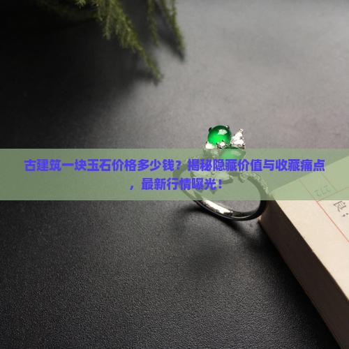古建筑一块玉石价格多少钱