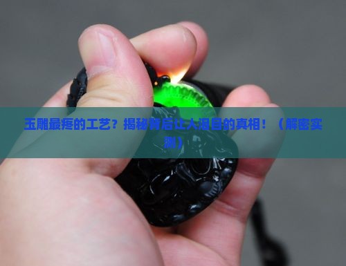 玉雕最疼的工艺