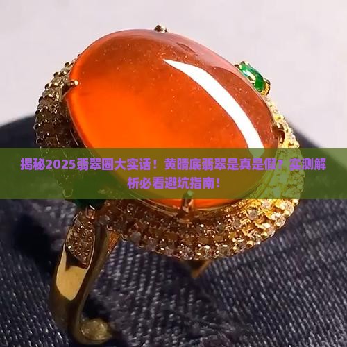 有黄晴底翡翠吗