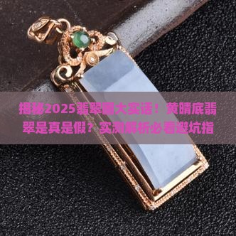 有黄晴底翡翠吗