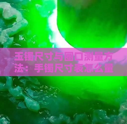 买玉镯怎么量手的尺寸表