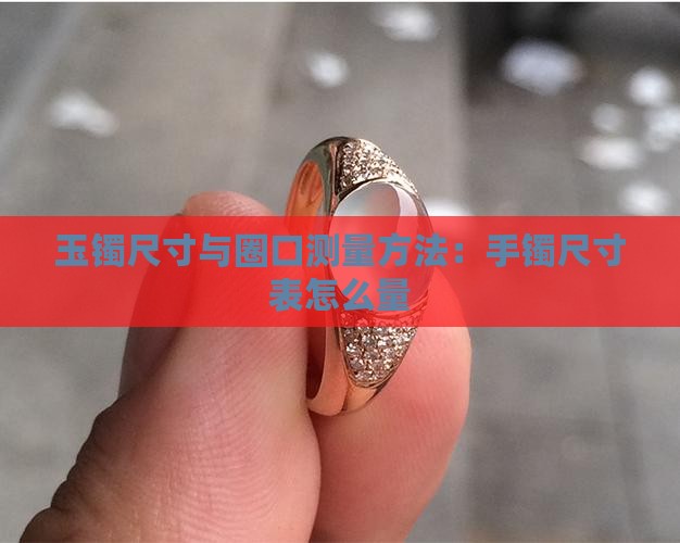 买玉镯怎么量手的尺寸表