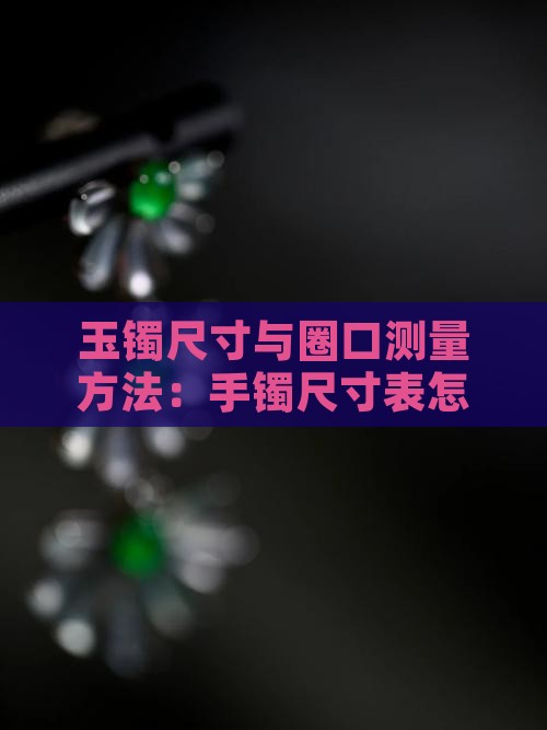 买玉镯怎么量手的尺寸表