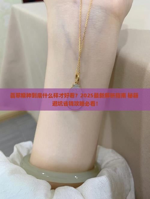 翡翠糯种啥样的好看