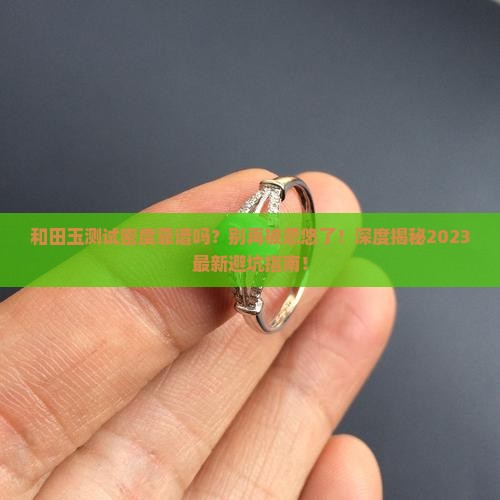 和田玉测试密度靠谱吗