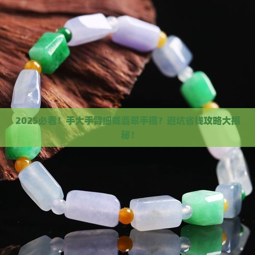 手大手臂细适合戴翡翠手镯吗 手大手臂细适合戴翡翠手镯吗