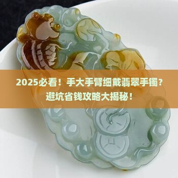 手大手臂细适合戴翡翠手镯吗 手大手臂细适合戴翡翠手镯吗