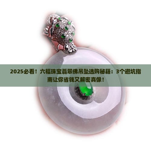 六福珠宝的翡翠佛吊坠