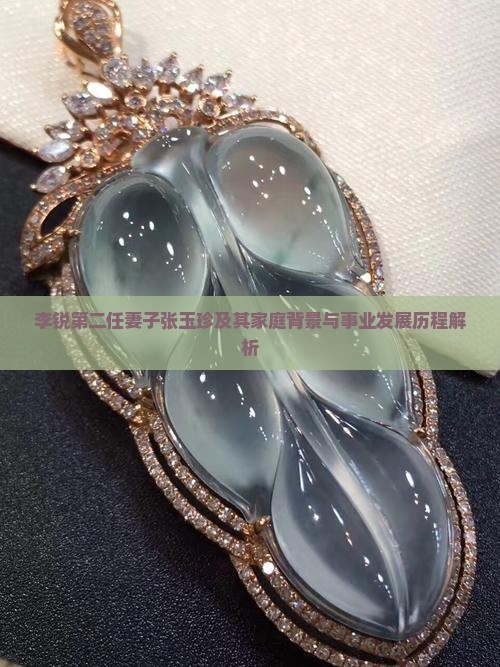 李锐第二任妻子张玉珍 李锐第二任妻子张玉珍
