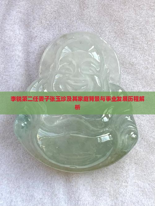 李锐第二任妻子张玉珍 李锐第二任妻子张玉珍