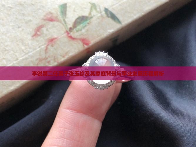 李锐第二任妻子张玉珍 李锐第二任妻子张玉珍
