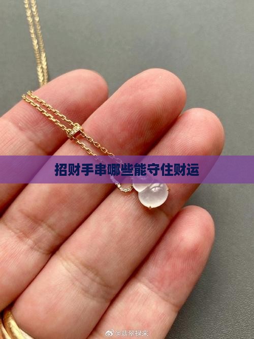 能守住财运的玉石手串有哪些