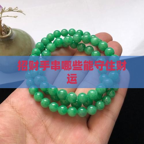 能守住财运的玉石手串有哪些