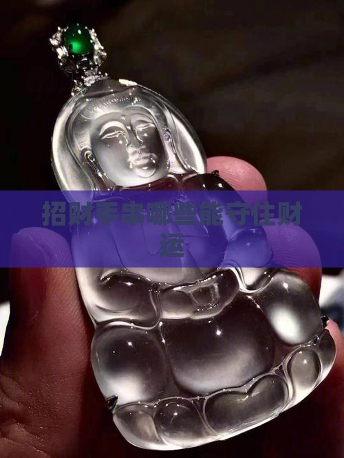 能守住财运的玉石手串有哪些