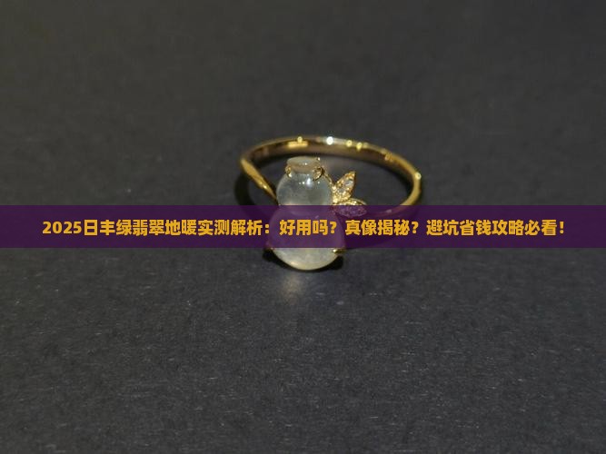 日丰绿翡翠地暖怎么样