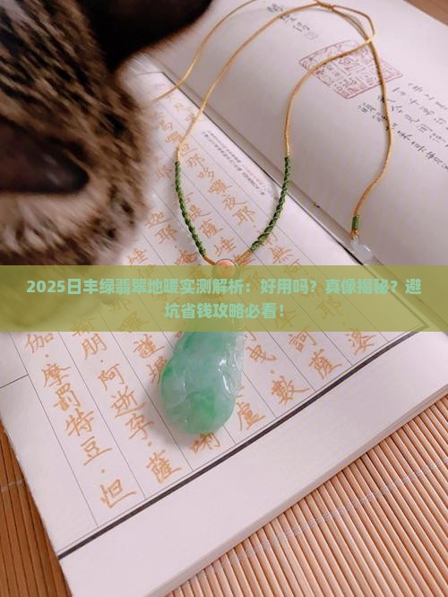 日丰绿翡翠地暖怎么样