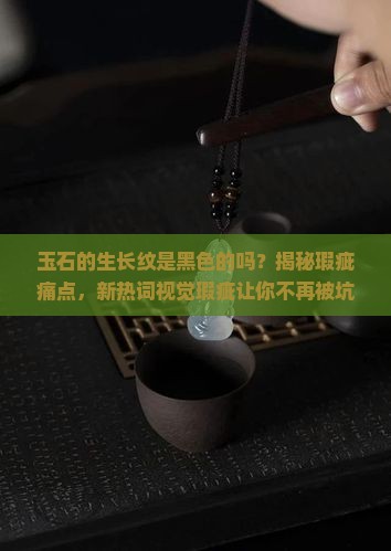 玉石的生长纹是黑色的吗