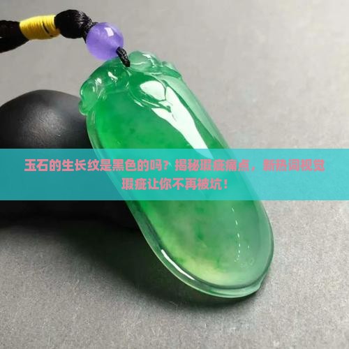 玉石的生长纹是黑色的吗