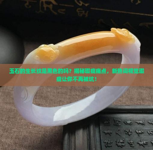 玉石的生长纹是黑色的吗