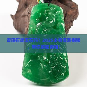青田石属于玉石吗