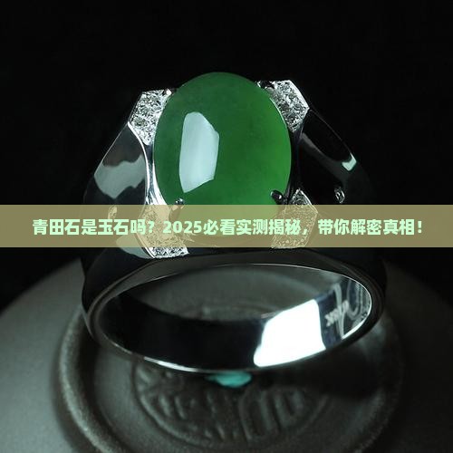 青田石属于玉石吗