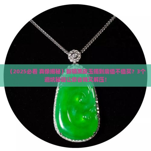 新疆黑皮玉镯