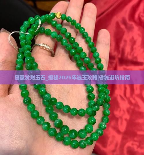 寓意发财玉石