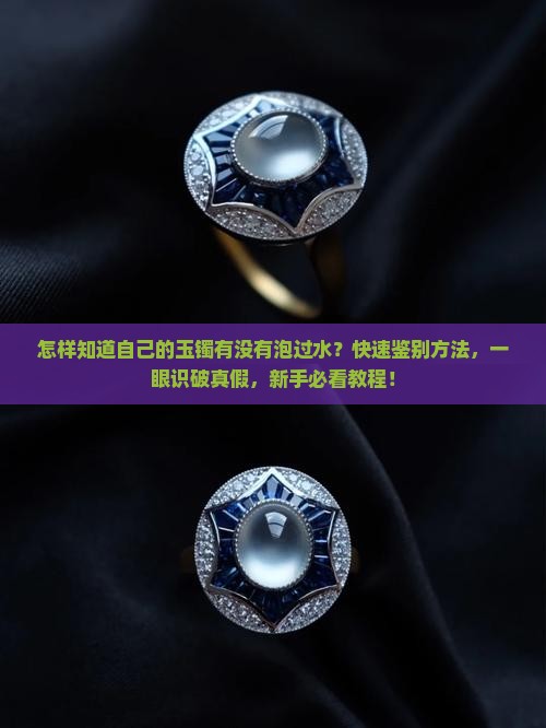 怎样知道自己的玉镯有没有泡过水