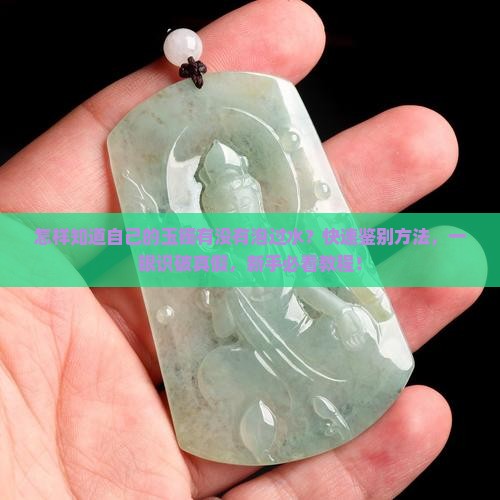 怎样知道自己的玉镯有没有泡过水