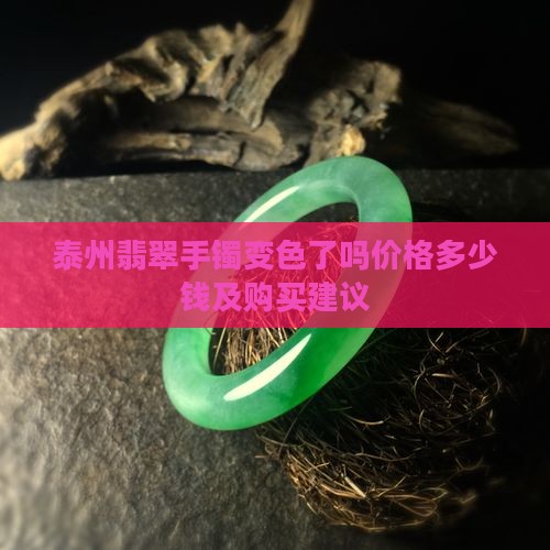 泰州翡翠手镯变色了吗价格多少