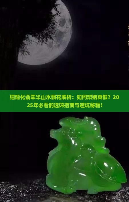 细糯化翡翠半山水飘花