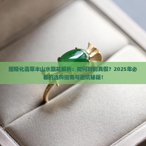 细糯化翡翠半山水飘花
