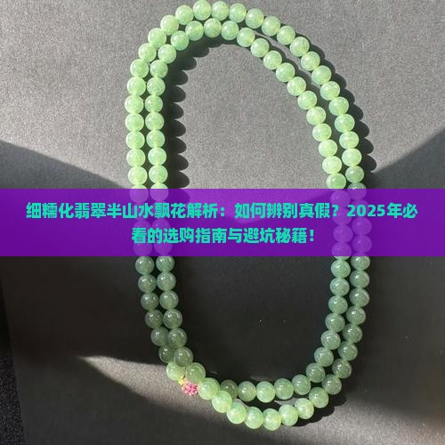 细糯化翡翠半山水飘花