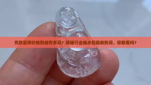充胶翡翠价格