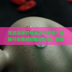 充胶翡翠价格