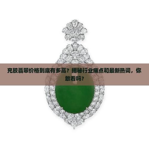 充胶翡翠价格
