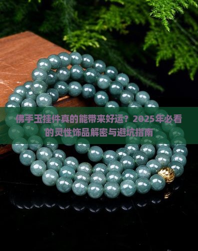 佛手玉挂件