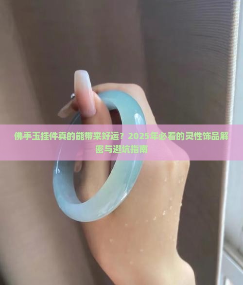 佛手玉挂件