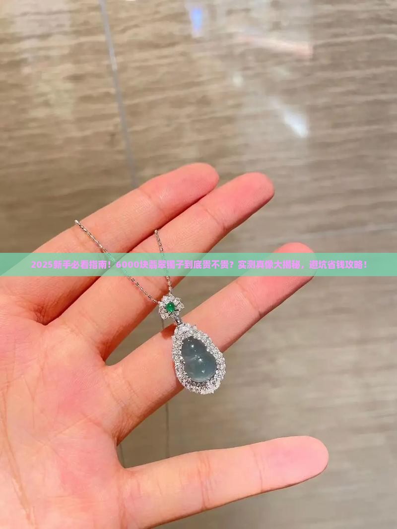 6000的翡翠玉镯贵吗多少钱