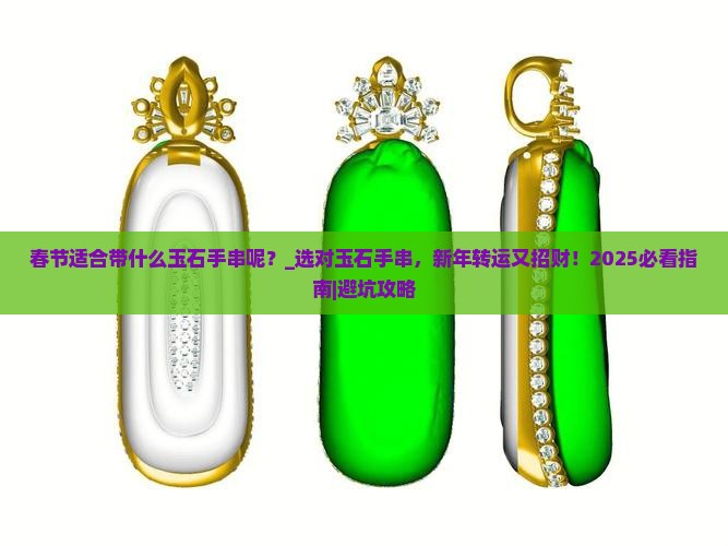 春节适合带什么玉石手串呢