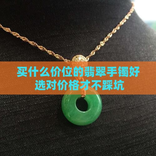 买什么价位的翡翠手镯好