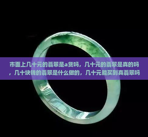 市面上几十元的翡翠是a货吗