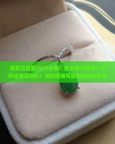 翡翠三丝面