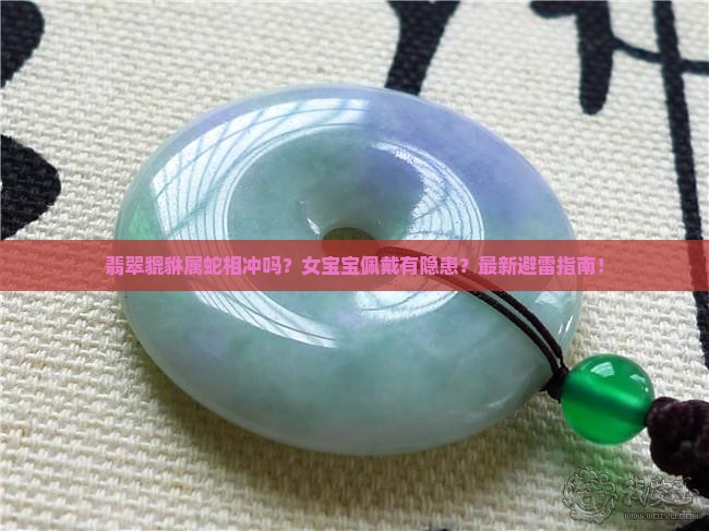 翡翠貔貅属蛇相冲吗女