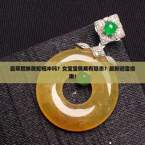 翡翠貔貅属蛇相冲吗女