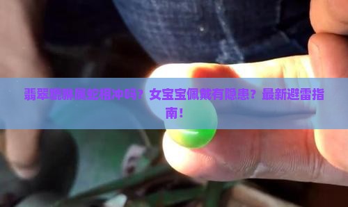 翡翠貔貅属蛇相冲吗女